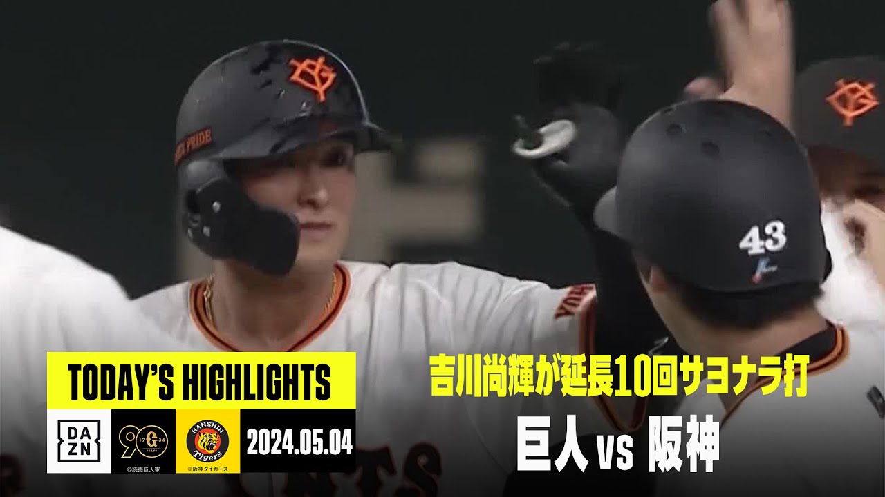 読売ジャイアンツ×阪神タイガース】吉川尚輝が延長10回サヨナラ打