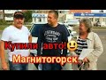 🚗КУПИЛИ АВТО!😃 МАГНИТОГОРСК!🌇"Россия.Башкортостан"