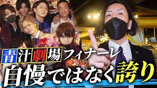 【5日で売上1億2千万】CANDYが日本一のホストクラブへ！青汁劇場堂々のグランドフィナーレ -vol.3【CANDY】