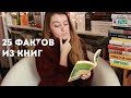 25 вещей, которые я узнала из книг прочитанных в 2017 году