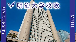 【歌詞付き】明治大学校歌