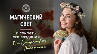 МАГИЧЕСКИЙ СВЕТ ✨ И СЕКРЕТЫ ЕГО СОЗДАНИЯ