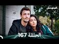 المتوحش الحلقة 167 Arabic Dubbed 