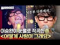 눈물의 작곡 비화 이승환이 실화 다큐 보고 만든 어떻게 사랑이 그래요 썰 라이브 L 히든싱어3 L JTBC 141025 방송 눈물의 작곡 비화 이승환이 실화 다큐 보고 만든 어떻게 사랑이 그래요 썰 라이브 L 히든싱어3 L JTBC 141025 방송