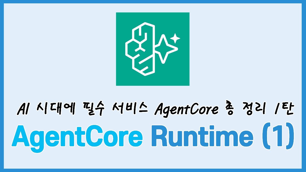AI Agent 시대에 필수 AWS 서비스 AgentCore 총 정리 1탄: AgentCore Runtime (1) - YouTube