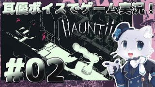 【Hauntii】#02 とってもいい感じのゲームだー！次は長老に会いに行くぞ～！耳優ボイスでゲーム実況！
