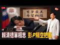 【直播/網友吐槽】#賴清德 單相思，#馬英九 疑失智，#彭文正 隔空把脈/#休士頓論壇#周美青#金溥聰#蕭旭岑#王光慈#戴遐齡#李德維