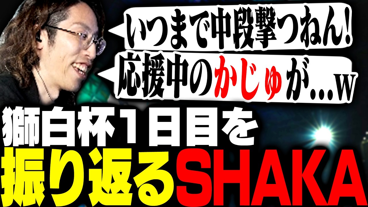 SHAKA reflects on the first day of the Shishiro Cup offline