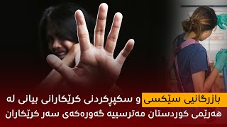 بازرگانی سێکسی و سکپڕکردنی کرێکارانی بیانی لە هەرێمی کوردستان