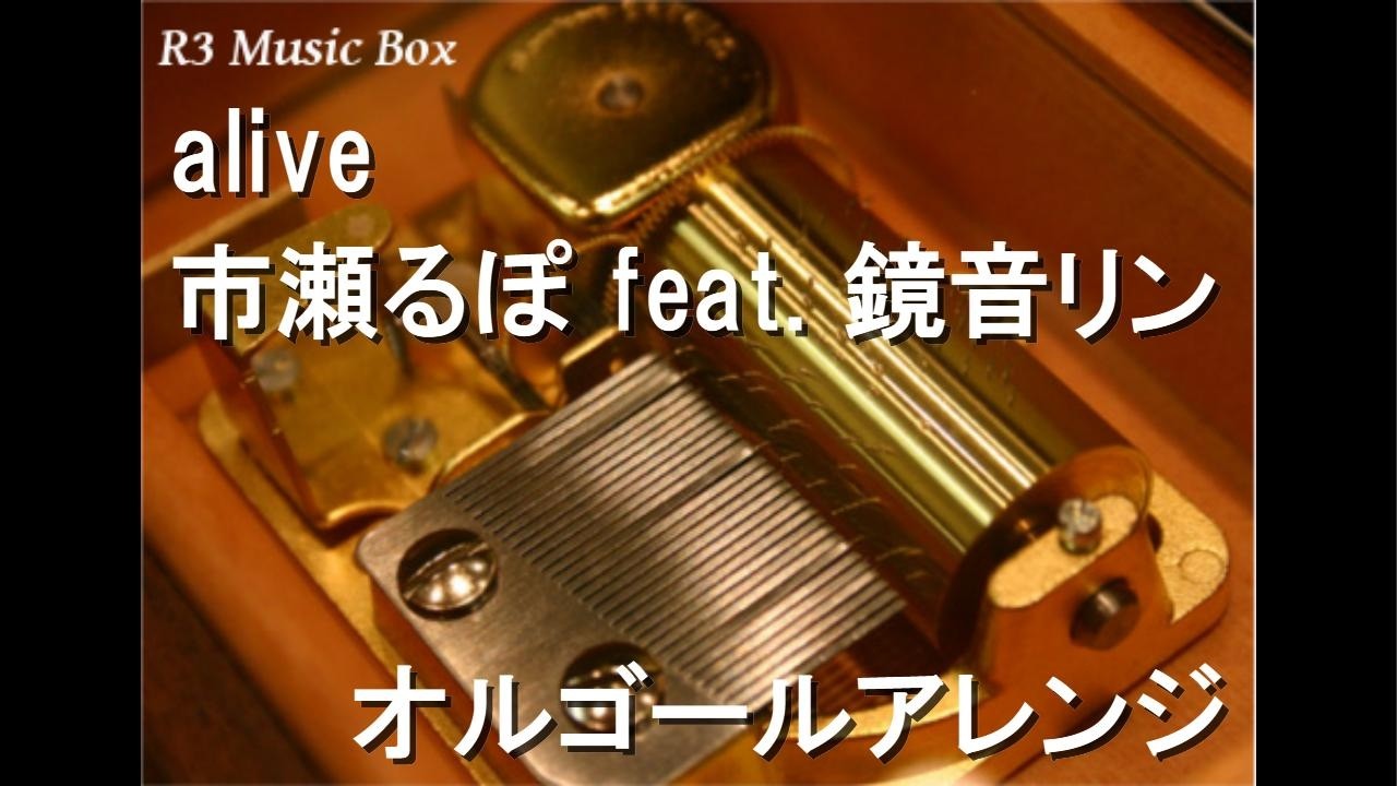 alive/市瀬るぽ feat. 鏡音リン【オルゴール】 - YouTube