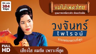 วงจันทร์ ไพโรจน์ รวมเพลงเพราะที่สุด #แม่ไม้เพลงไทย