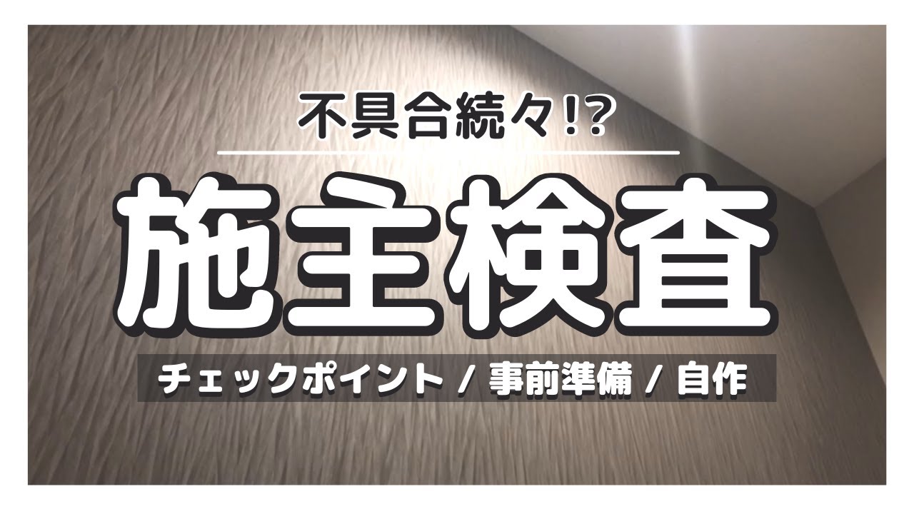 【施主検査】新築 注文住宅チェックポイント8選/チェックリストも公開！