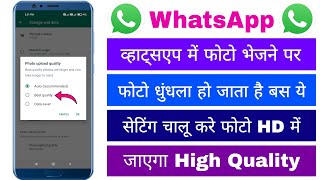 WhatsApp Me Photo Send Karne Par Photo Blur Ho Jata He Dhundla Ho Jata He Clear Nahi Dikhta Setting screenshot 4