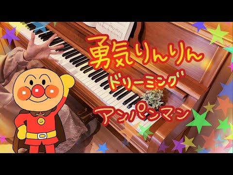 【ピアノ弾いてみた】勇気りんりん＊アンパンマン（ドリーミング）