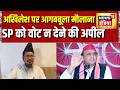 UP Election 2027: Akhilesh Yadav पर आगबबूला मौलाना, SP को वोट न देने की अपील | UP News | Hindi News