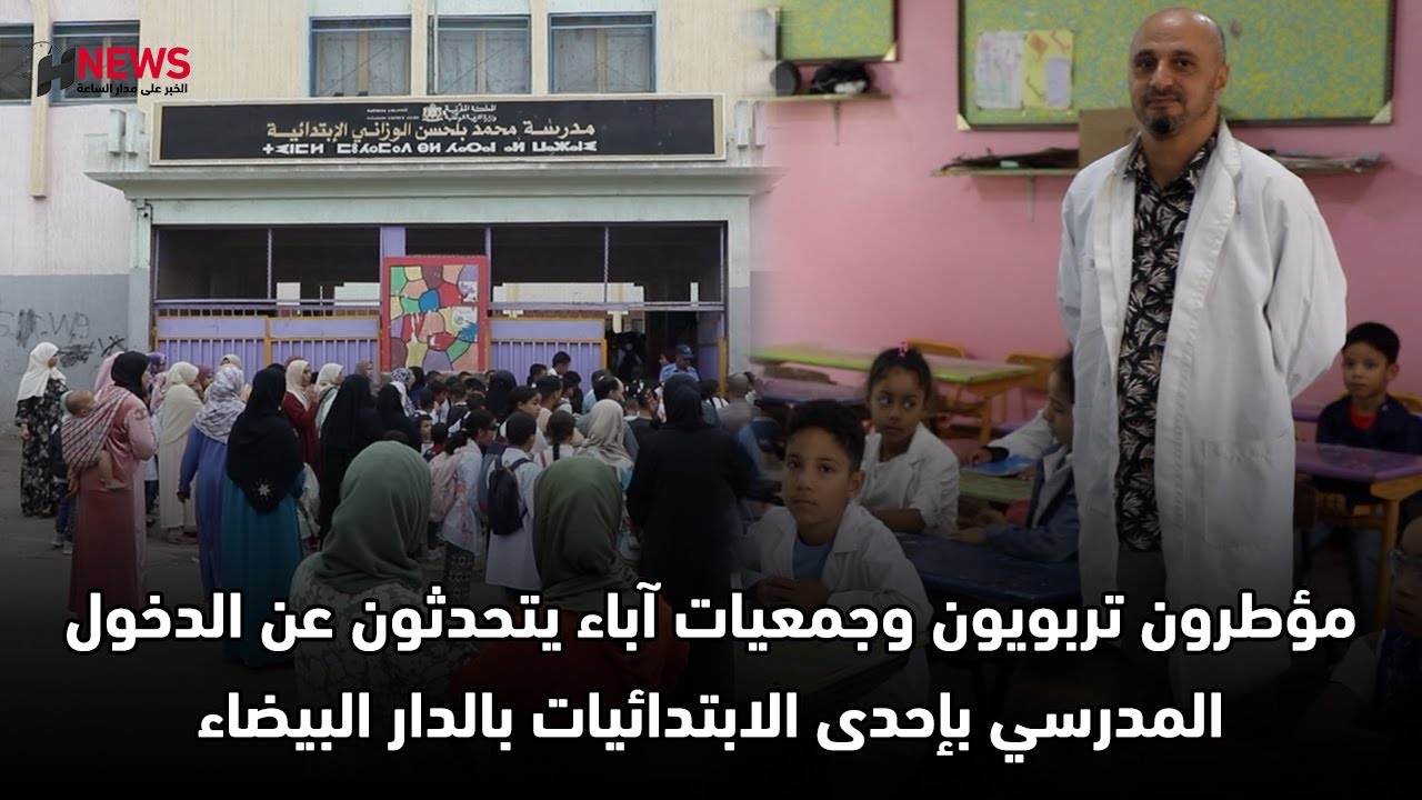 مؤطرون تربويون وجمعيات آباء يتحدثون عن الدخول المدرسي بإحدى الابتدائيات بالدار البيضاء