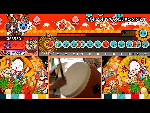 【太鼓の達人】†バチ!ムチ!?マッスルキングダム† 全良 Player:りょう！？【手元付き】