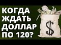 Когда доллар будет по 120р? Прогноз курса доллара. Прогноз доллара 2022.