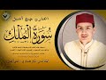 سورة الملك بصوت شجي للمبدع حمزة أشبل
