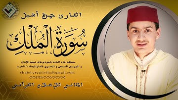 سورة الملك بصوت شجي للمبدع حمزة أشبل