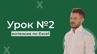 Самые полезные базовые функции Excel. Урок №2