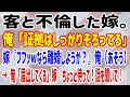 【スカッとする話】客と不倫した嫁。俺「証拠はしっかりそろってる」嫁『フフッwなら離婚しようか?』俺(あそう)→ 俺「届出してくる」嫁『ちょっと待って!話を聞いて!』