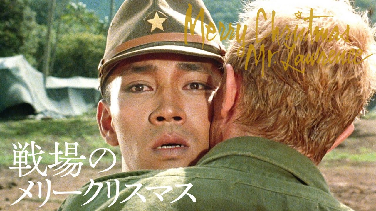 【戦場のメリークリスマス】という不思議な映画