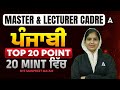 Master Cadre & Lecturer Cadre Punjabi Preparation | ਪੰਜਾਬੀ Top 20 Point 20 mint ਵਿੱਚ | Manpreet Mam