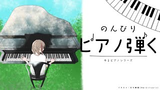 ゆるピアノ【 来栖夏芽/にじさんじ】