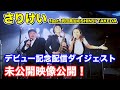 【さりけい】生配信の模様公開!!シンディがさりけいにいじられるからモノ申す