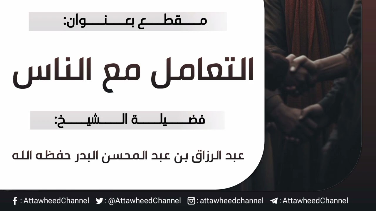 التعامل مع الناس _ عبد الرزاق بن عبد المحسن البدر حفظه الله