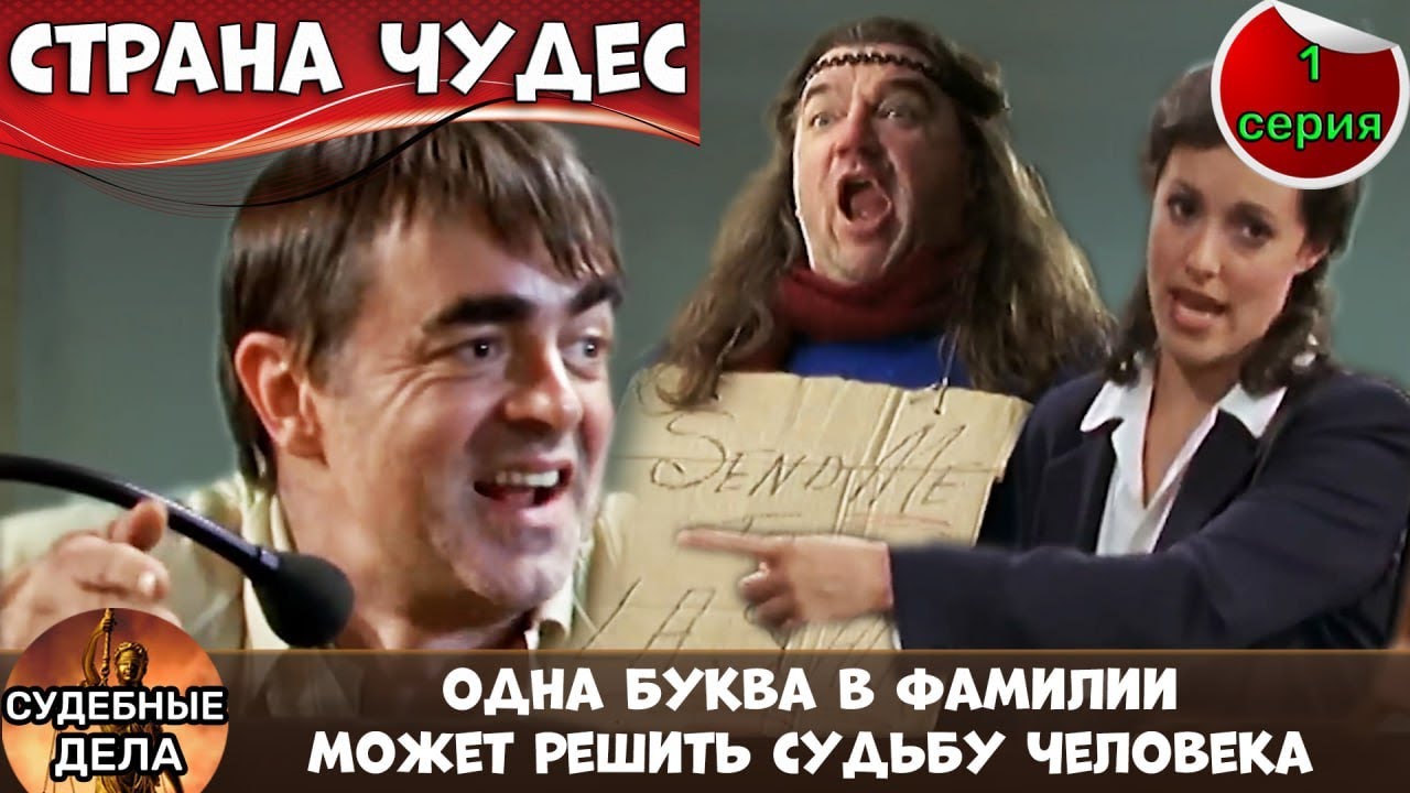 ОДНА БУКВА В ФАМИЛИИ МОЖЕТ РЕШИТ СУДЬБУ ЧЕЛОВЕКА / Комедийная драма СТРАНА ЧУДЕС, серия 1