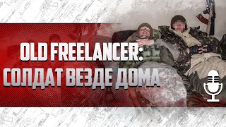 Old Freelancer: Солдат Везде Дома