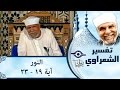 الشيخ الشعراوي تفسير سورة النور آية ١٩ ٢٣ الشيخ الشعراوي تفسير سورة النور آية ١٩ ٢٣