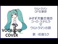 (初音ミク)ウルトラマンの歌 / みすず児童合唱団 コーロ・ステルラ ウルトラマン OP主題歌 1966 Ultraman(VOCALOID cover)