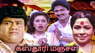 Kasturi Manjal Full Movie | கஸ்தூரி மஞ்சள் | Jagadeesh, Roobini , Manorama, Vadivelu, Senthil