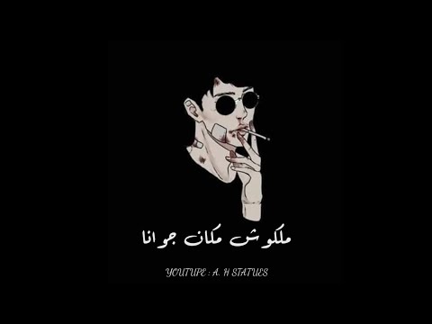 حالات واتساب ماتبكيش يا عين ملكوش مكان جوانا كان لازم ننساكم