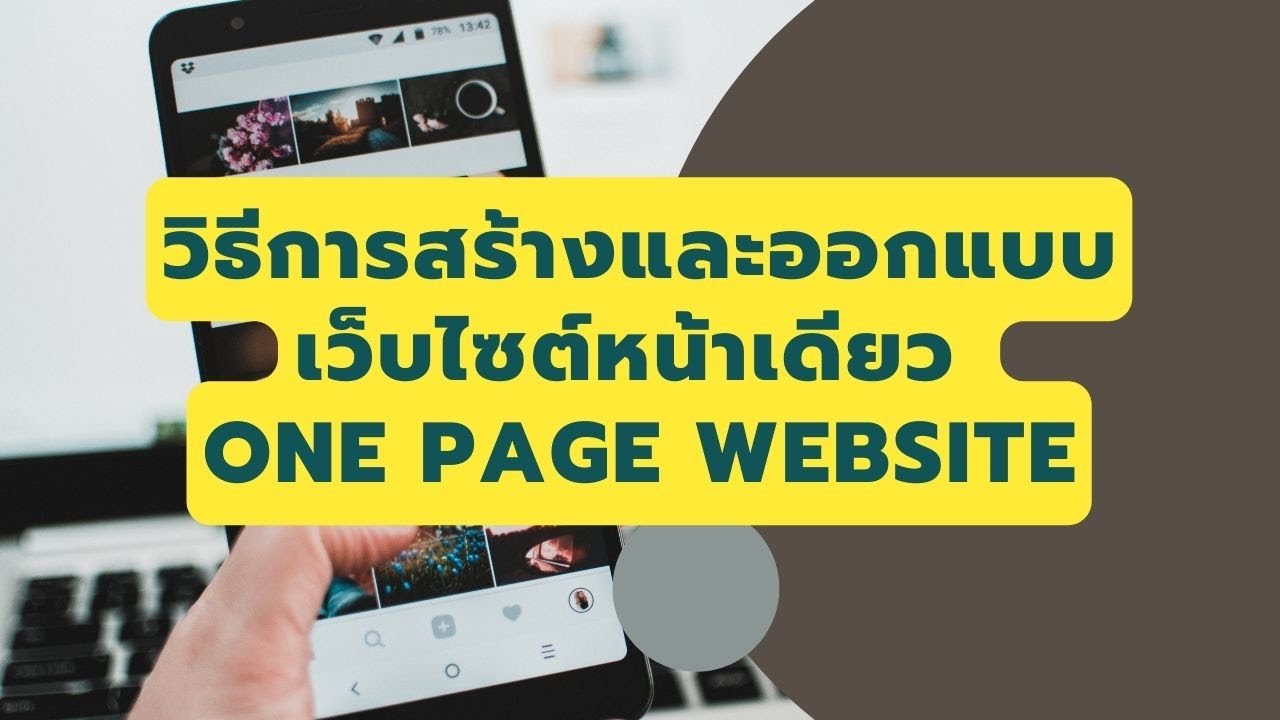 การออกแบบเว็บไซต์ คือ  Update New  วิธีการสร้างและออกแบบ เว็บไซต์หน้าเดียว One Page Website ง่ายๆ แค่ลากแล้ววาง