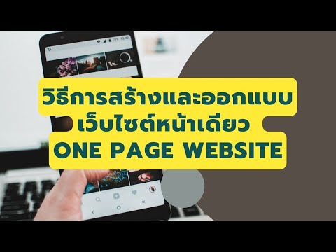 วิธีการสร้างและออกแบบ เว็บไซต์หน้าเดียว One Page Website ง่ายๆ แค่ลากแล้ววาง