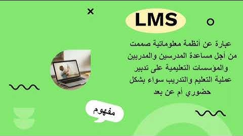 ما هي أنظمة إدارة التعلم LMS