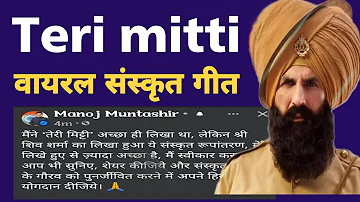 Teri Mitti Me Mil Java ll Sanskrit version by Shiva Sharma ll संस्कृतगीतानि