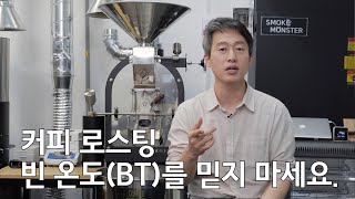 커피 로스팅에서의 빈 온도(BT)를 그대로 믿지 마세요.