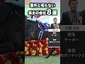 【 競馬 】お金持ちな馬主の会社と冠名8選 【 競馬の雑学 】【 ウマ娘 】 #競馬 #雑学 #馬主 #年収 #ウマ娘 #shorts
