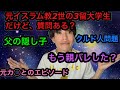 【全ての真相】元イスラム教2世で義理の母と裁判中で大学3留の男が質問に答える