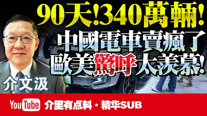 外媒驚呼「中國又辦奧運會！」北京車展內捲升級，智能化比拼更激烈！德日車企力推新電車求逆襲！中國造市佔56%，3個月賣出340萬輛！@BNETV28 #介文汲 - 天天要聞