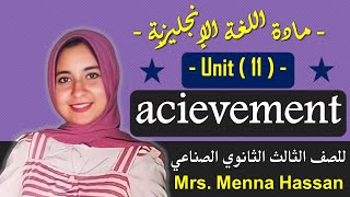 ‏‏انجليزي دبلوم صناعي | unit  11  acievement