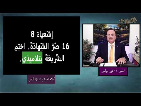 المسيح في سفر اشعياء برنامج كلام الحياة و اسئلة الناس مع القس سمير بولس 24 04 2024 