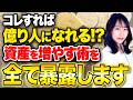 お金持ちと一般人を分けるのはコレ!富裕層が密かに取る行動を教えます!【金運上昇チャンネル たかみーさんコラボ】