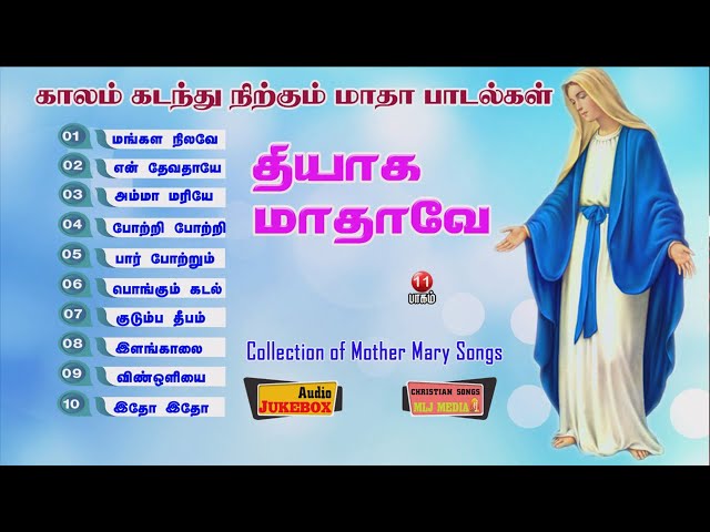 அன்னை மரியின் சிறந்த 10 பாடல்களின் தொகுப்பு | Matha songs Tamil | Audio Jukebox | MLJ MEDIA class=