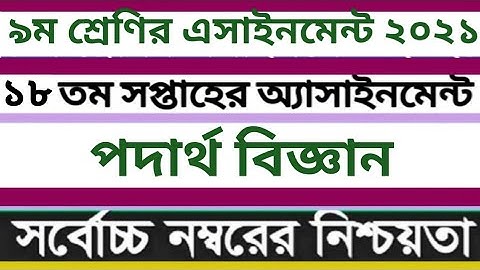 Class 9 Physics Assignment 18th Week।Class 9 Assignment Solution(PDF) ৯ম শ্রেণি পদার্থ ১৮ তম সপ্তাহ